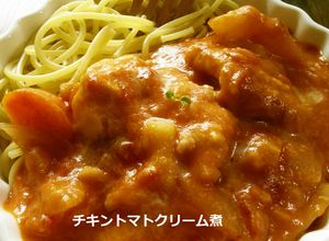 鶏胸肉の チキントマトクリーム煮-レシピのメイン写真