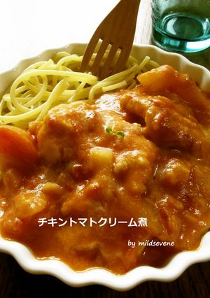 鶏胸肉の チキントマトクリーム煮-レシピのメイン写真