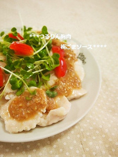 簡単!つるりん柔らか胸肉の梅ごまソース-レシピのメイン写真