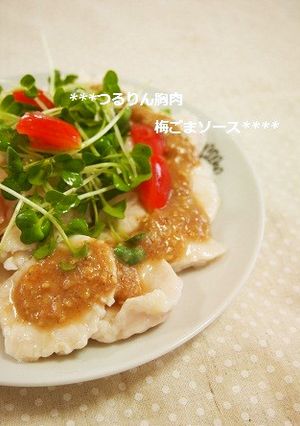 簡単！つるりん柔らか胸肉の梅ごまソース-レシピのメイン写真