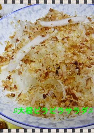 ♫大根ピラピラサラダ♫-レシピのメイン写真