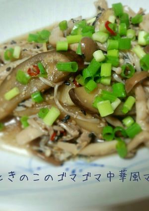 なすときのこのゴマゴマ中華風マリネ-レシピのメイン写真