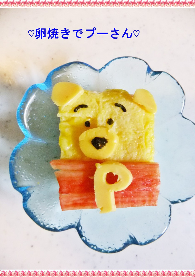 ♡たまご焼きでプーさん♡-レシピのメイン写真