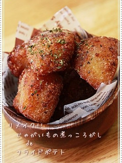 じゃが芋の煮っころがしdeフライドポテト-レシピのメイン写真