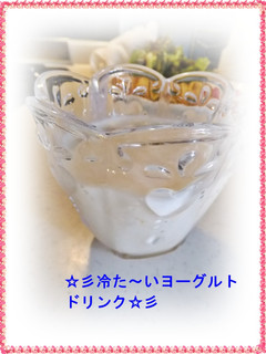 ☆彡冷た~いヨーグルトドリンク☆彡-レシピのメイン写真