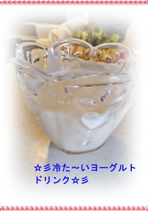 ☆彡冷た～いヨーグルトドリンク☆彡-レシピのメイン写真