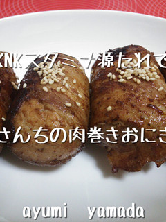 簡単♡スタミナ源たれで肉巻きおにぎり-レシピのメイン写真
