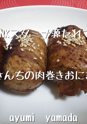 簡単♡スタミナ源たれで肉巻きおにぎり-レシピのメイン写真