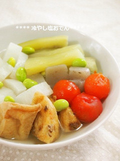 き〜んと出汁しみ♫簡単冷やし塩おでん-レシピのメイン写真