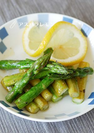 2分完成！時短が命！アスパラレモン-レシピのメイン写真