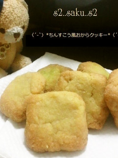 *ちんすこう風おからクッキー*-レシピのメイン写真