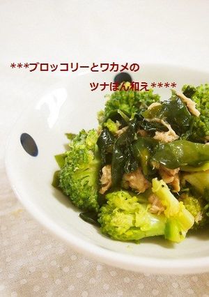 簡単！ブロッコリーとワカメのツナぽん和え-レシピのメイン写真