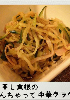 切り干し大根のなんちゃって中華クラゲ！-レシピのメイン写真