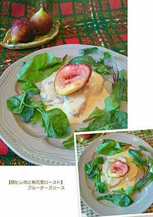 豚肉と無花果ロースト、ブルーチーズソース-レシピのメイン写真
