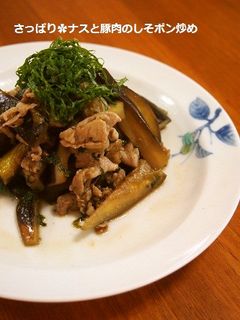 簡単!さっぱりナスと豚肉のしそポン炒め-レシピのメイン写真