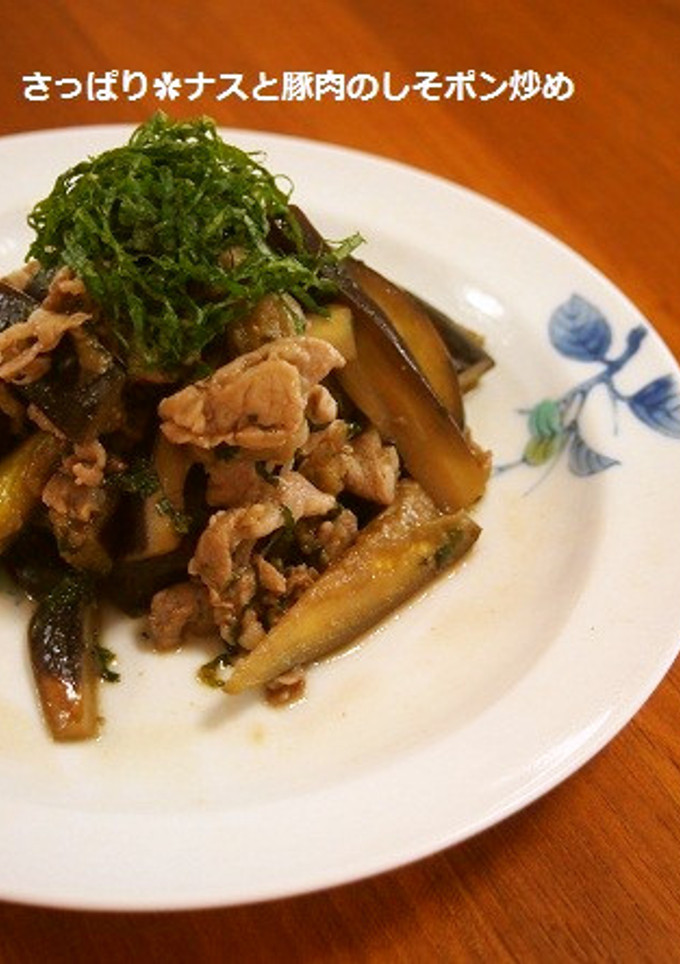 簡単！さっぱりナスと豚肉のしそポン炒め-レシピのメイン写真