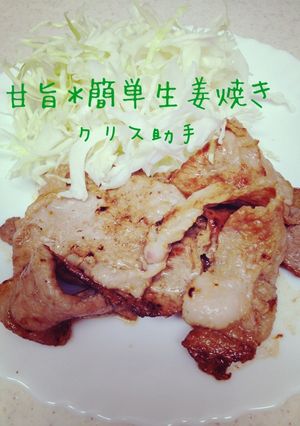 甘旨*簡単生姜焼き-レシピのメイン写真