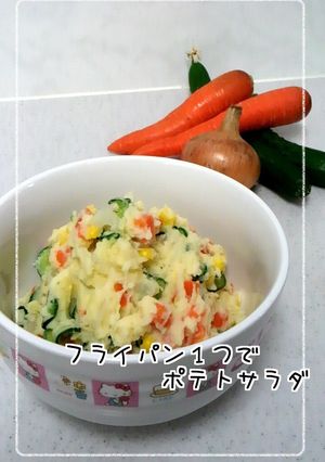 ■フライパン１つでポテトサラダ■-レシピのメイン写真