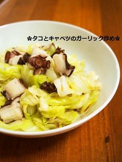 簡単早い!タコとキャベツのガーリック炒め-レシピのメイン写真