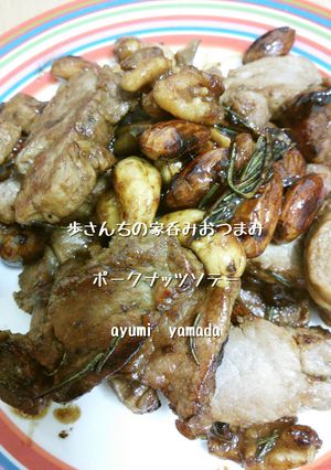 家呑み♡ポークナッツソテー-レシピのメイン写真