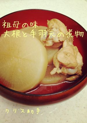 祖母の味＊大根と手羽元の煮物-レシピのメイン写真