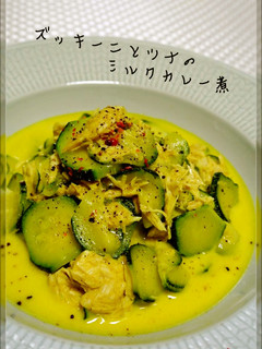ズッキーニとツナのミルクカレー煮-レシピのメイン写真