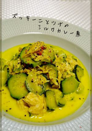 ズッキーニとツナのミルクカレー煮-レシピのメイン写真