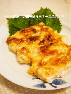 トースターで♫胸肉の梅味噌マヨネーズ焼き-レシピのメイン写真