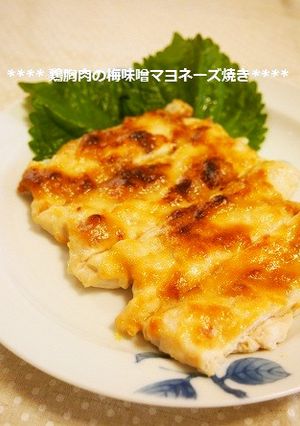 トースターで♫胸肉の梅味噌マヨネーズ焼き-レシピのメイン写真