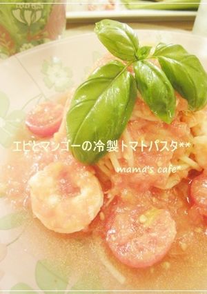 えびとマンゴーの冷製トマトパスタ*-レシピのメイン写真