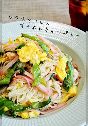 簡単！レタスとハムのそうめんチャンプルー-レシピのメイン写真