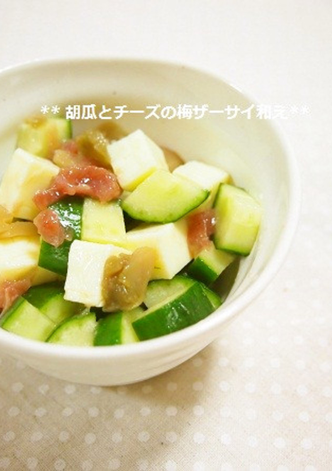簡単！きゅうりとチーズの梅ザーサイ和え-レシピのメイン写真