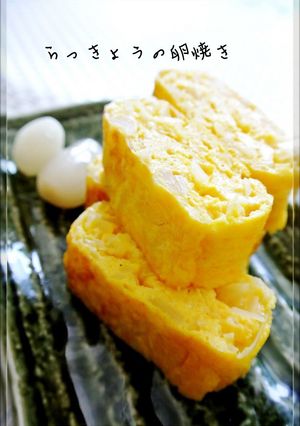 お弁当・朝ごはんに♡らっきょうの卵焼き-レシピのメイン写真