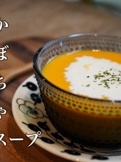 簡単コクうま!濃厚かぼちゃスープ-レシピのメイン写真