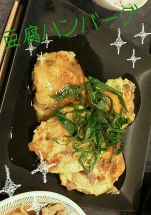 旦那絶賛！ヘルシー枝豆豆腐ハンバーグ-レシピのメイン写真