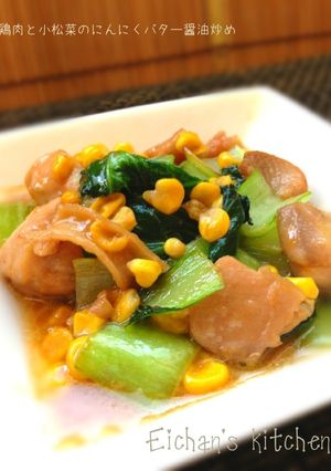 ✿鶏肉と小松菜のにんにくバター醤油炒め✿-レシピのメイン写真