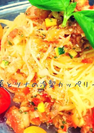 夏野菜とツナの冷製カッペリーニ-レシピのメイン写真