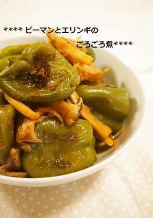 ピーマンとエリンギのゴロゴロ煮-レシピのメイン写真