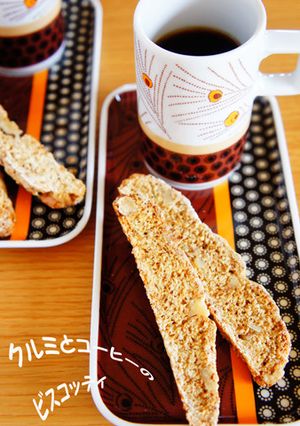 クルミとコーヒーのビスコッティ-レシピのメイン写真
