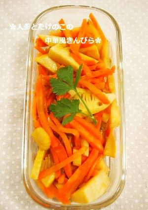 常備菜に✿人参と筍の中華風きんぴら-レシピのメイン写真