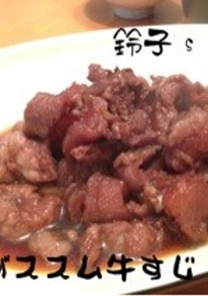 ごはんがススム牛すじ煮込み-レシピのメイン写真
