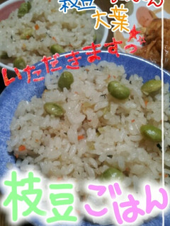 枝豆ごはん★大葉、人参★-レシピのメイン写真