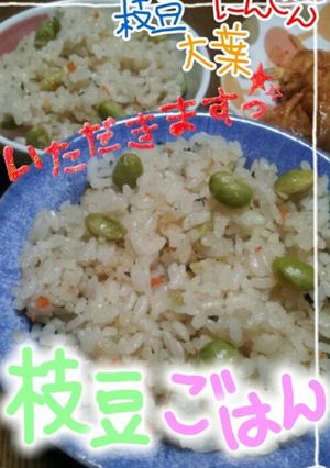 枝豆ごはん★大葉、人参★-レシピのメイン写真