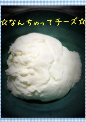 ヨーグルトでなんちゃってチーズ☆-レシピのメイン写真