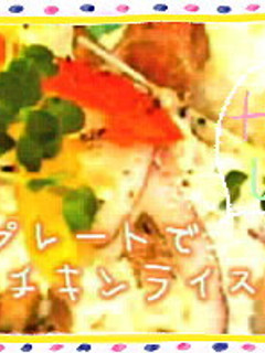 おしゃれ^ワンプレートでチキンライス♪-レシピのメイン写真