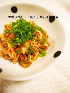 激ウマ!切干しキムチ納豆✿ダイエットにも-レシピのメイン写真