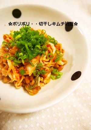 激ウマ！切干しキムチ納豆✿ダイエットにも-レシピのメイン写真