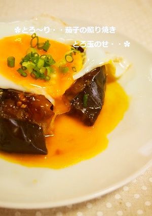 とろける米ナスの照り焼き✿とろ玉のせ-レシピのメイン写真