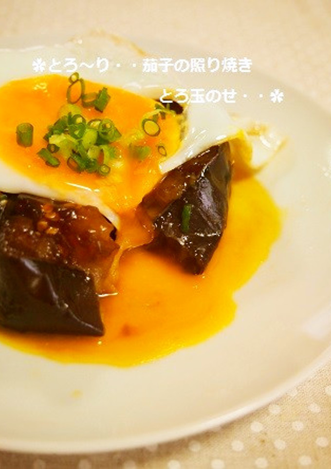 とろける米ナスの照り焼き✿とろ玉のせ-レシピのメイン写真