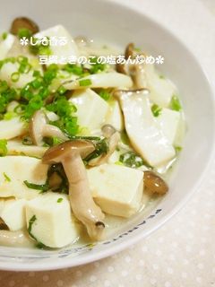 しそ香る✿豆腐とキノコの塩あん炒め-レシピのメイン写真